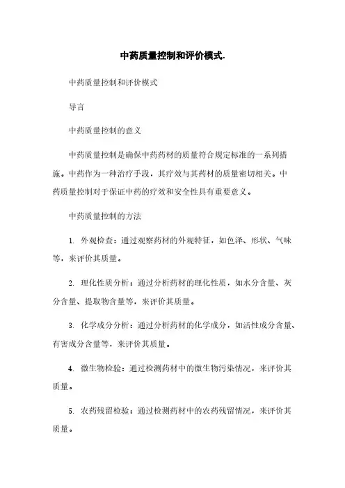 中药质量控制和评价模式