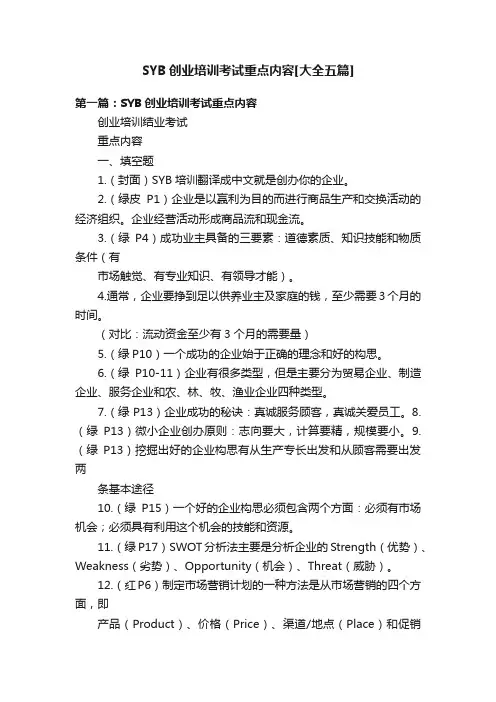 SYB创业培训考试重点内容[大全五篇]