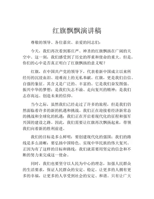 红旗飘飘演讲稿