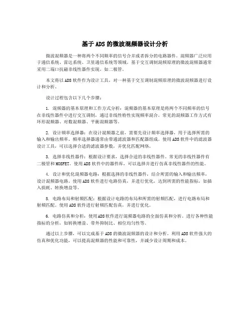 基于ADS的微波混频器设计分析