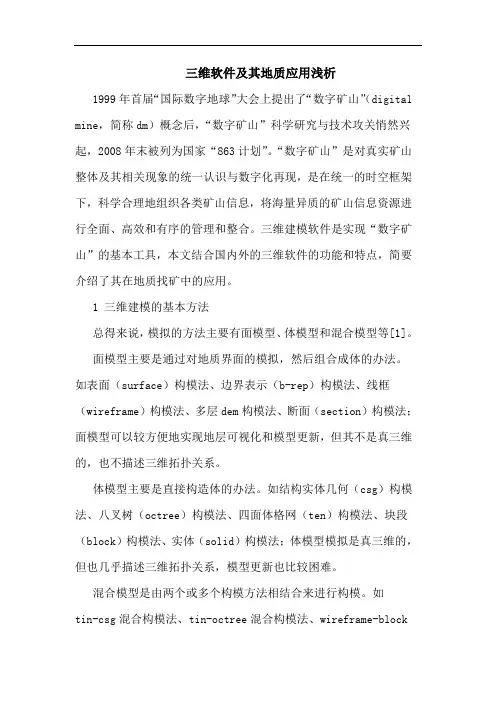三维软件及其地质应用浅析