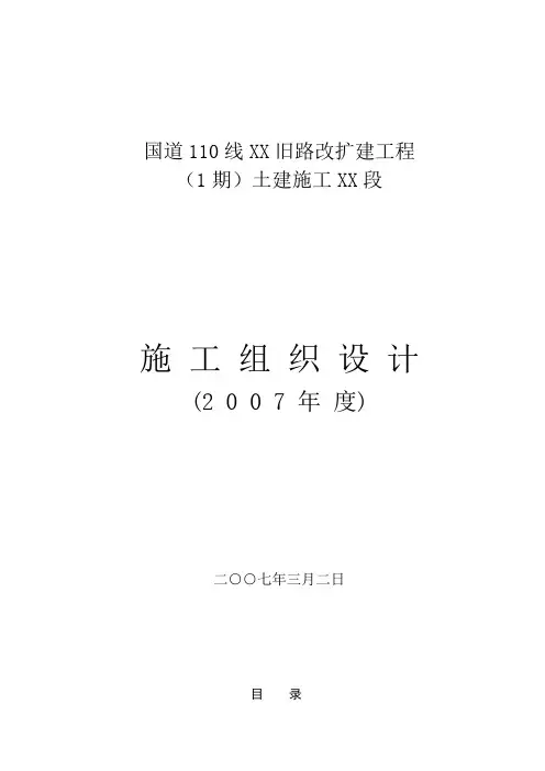 国道110线某段旧路改扩建项目土建施工某段(投标)施工组织设计