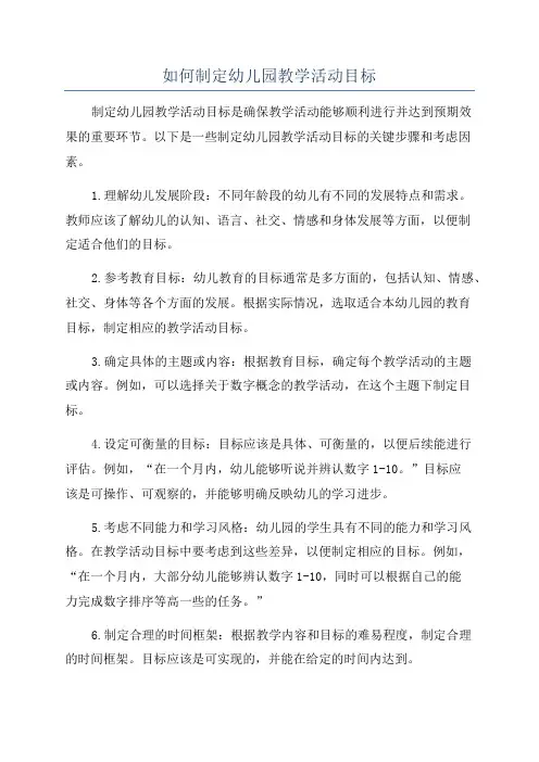 如何制定幼儿园教学活动目标
