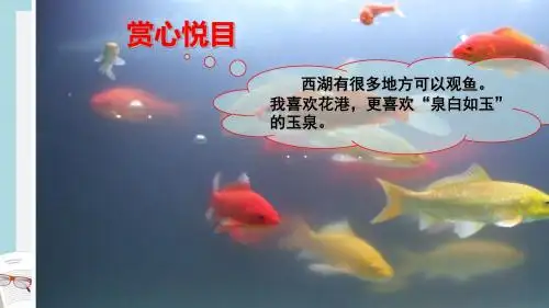 人教版四年级语文下册27鱼游到了纸上(公开课)ppt课件