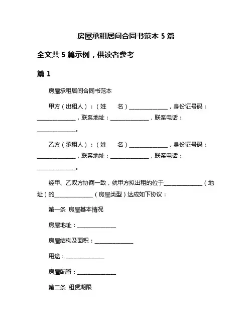 房屋承租居间合同书范本5篇