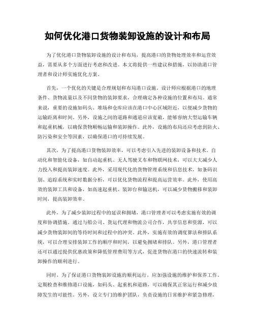 如何优化港口货物装卸设施的设计和布局