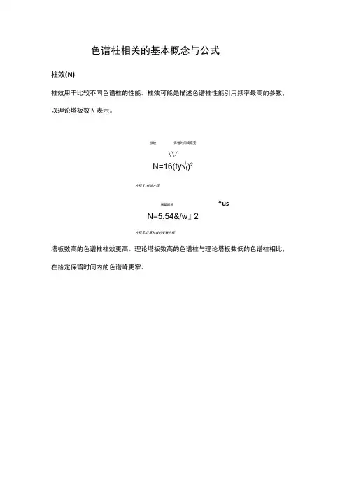 色谱柱相关的基本概念与公式