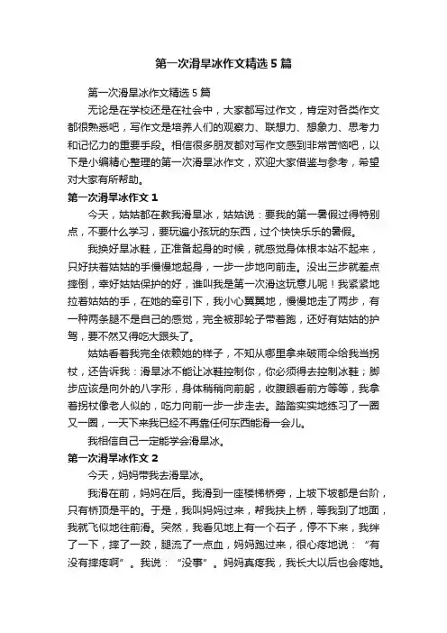 第一次滑旱冰作文精选5篇