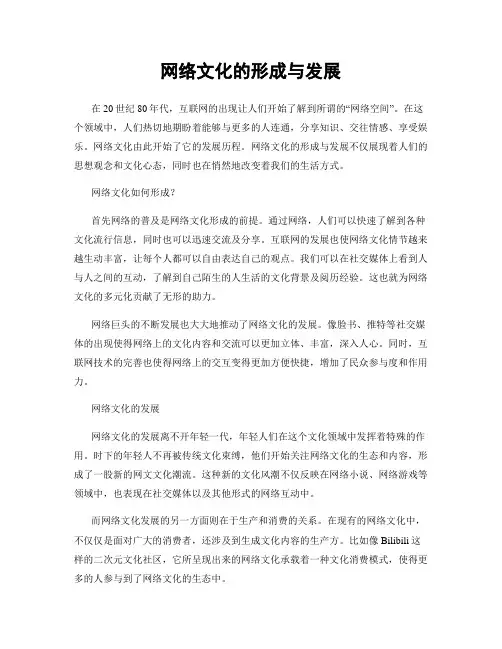 网络文化的形成与发展