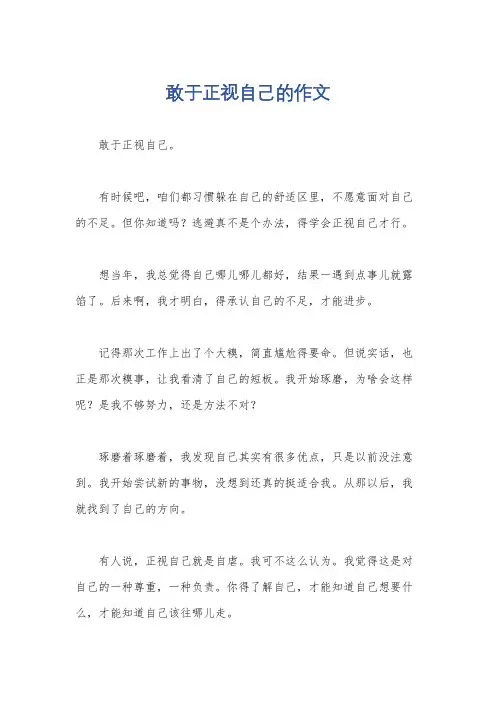 敢于正视自己的作文