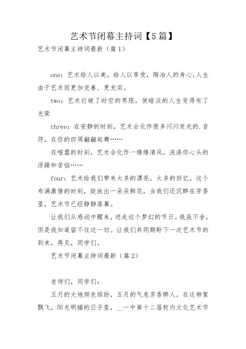 艺术节闭幕主持词【5篇】_2