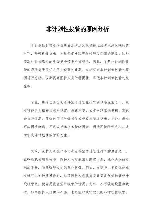 非计划性拔管的原因分析