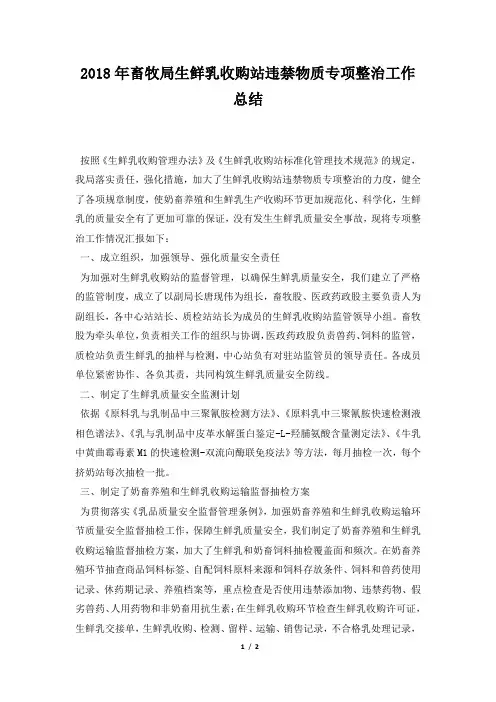 畜牧局生鲜乳收购站违禁物质专项整治工作总结