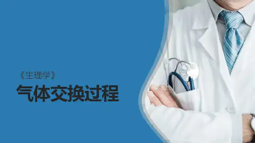 肺换气与组织换气(生理学课件)