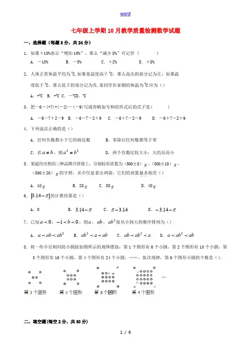 七年级数学上学期10月教学质量检测试题 新人教版-新人教版初中七年级全册数学试题