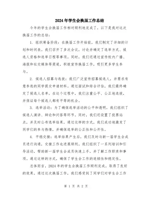 2024年学生会换届工作总结