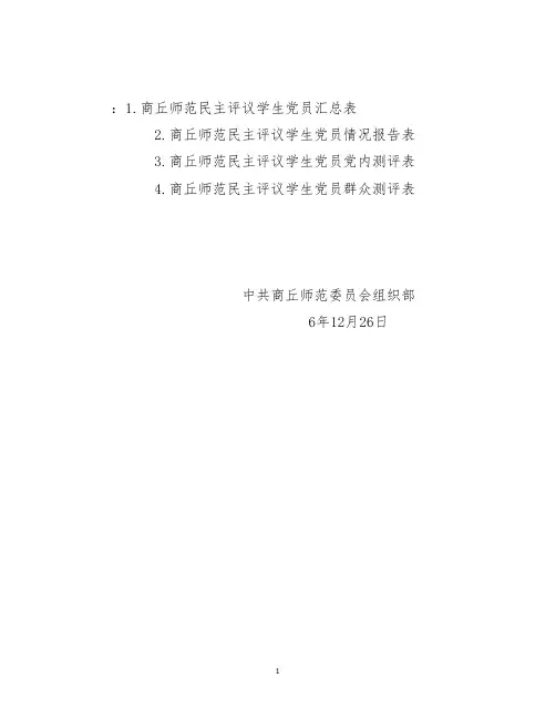 开展民主评议学生党员工作的表格