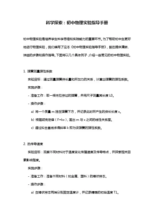 科学探索：初中物理实验指导手册