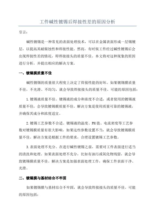 工件碱性镀锡后焊接性差的原因分析