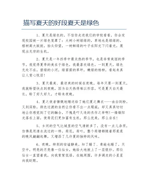 描写夏天的好段夏天是绿色