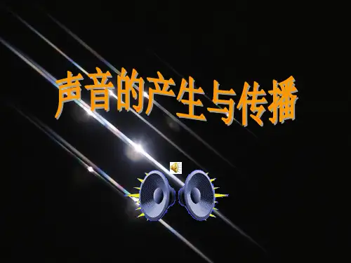 人教版物理课件《声音的产生与传播》PPT1