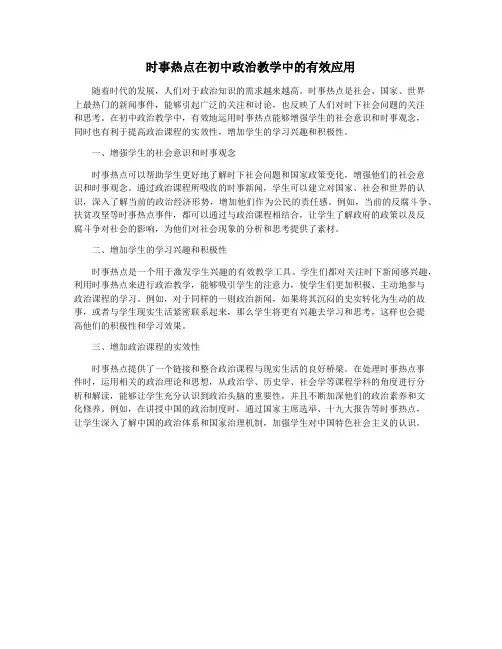 时事热点在初中政治教学中的有效应用