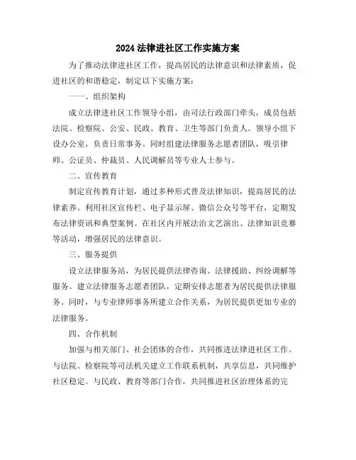 2024法律进社区工作实施方案