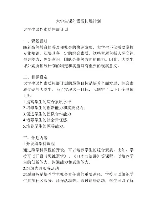 大学生课外素质拓展计划
