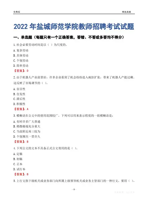 2022年盐城师范学院教师招聘考试试题及答案