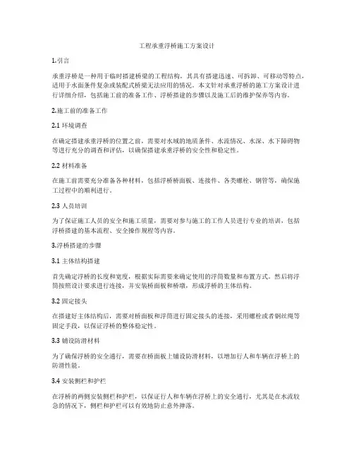 工程承重浮桥施工方案设计