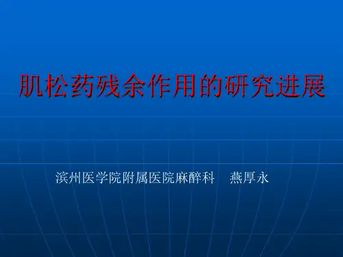 肌松药残余作用的研究进展