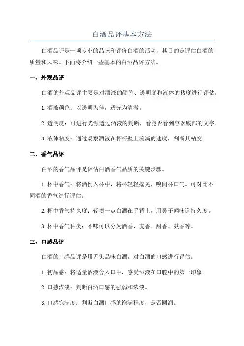 白酒品评基本方法