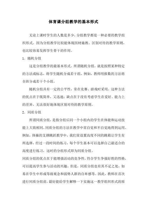 体育课分组教学的基本形式