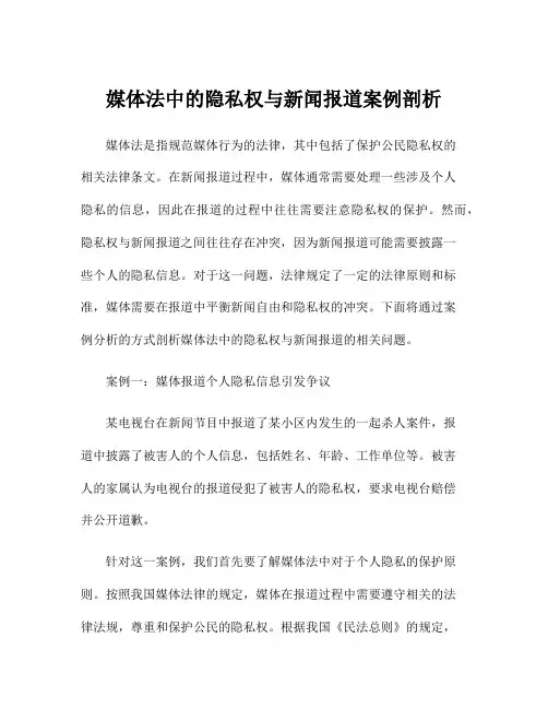 媒体法中的隐私权与新闻报道案例剖析