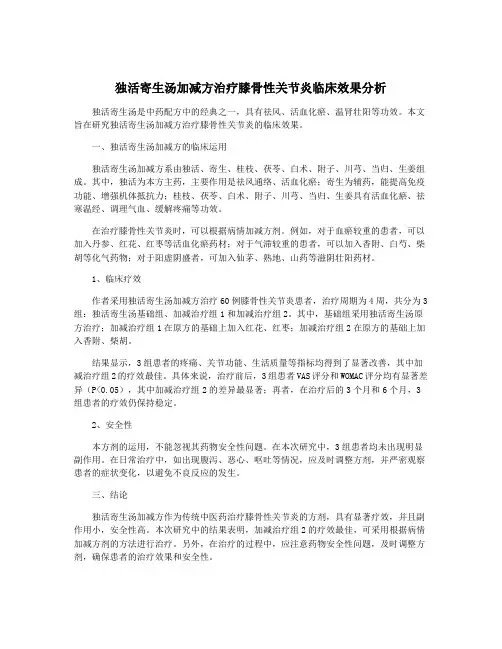 独活寄生汤加减方治疗膝骨性关节炎临床效果分析