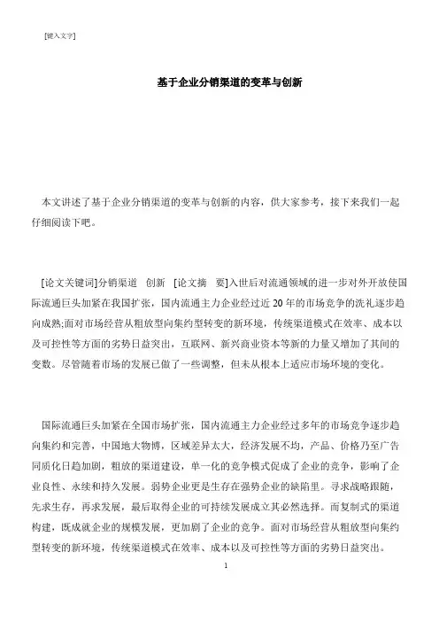 【推荐下载】基于企业分销渠道的变革与创新