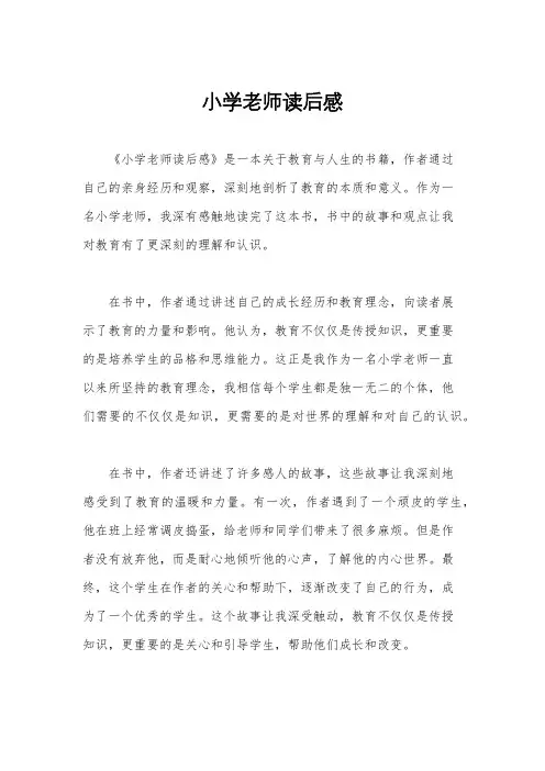 小学老师读后感