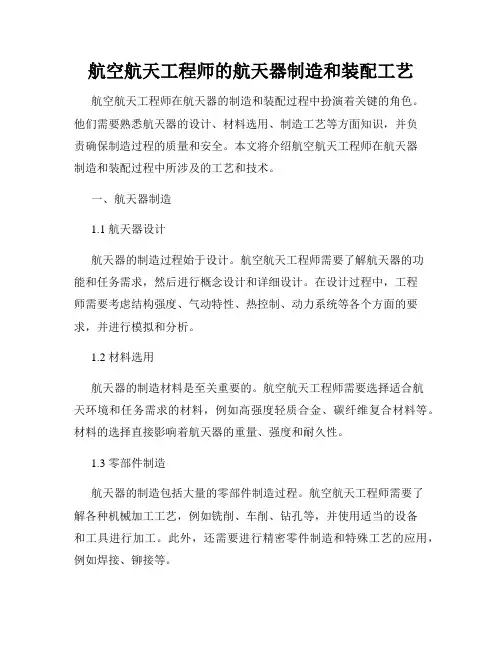 航空航天工程师的航天器制造和装配工艺