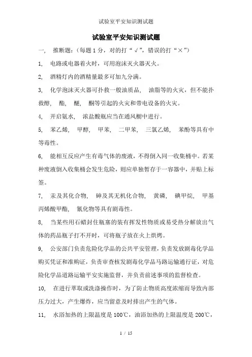 实验室安全知识测试题