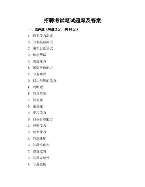 招聘考试笔试题库及答案
