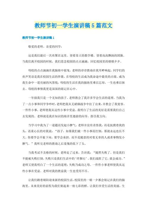 教师节初一学生演讲稿5篇范文