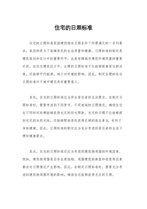 住宅的日照标准