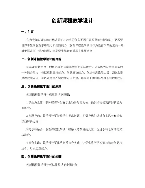 创新课程教学设计