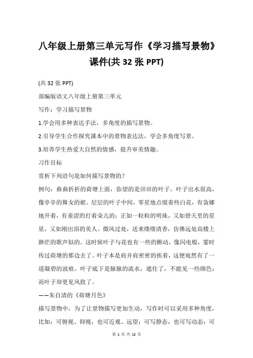 八年级上册第三单元写作《学习描写景物》课件(共32张PPT)