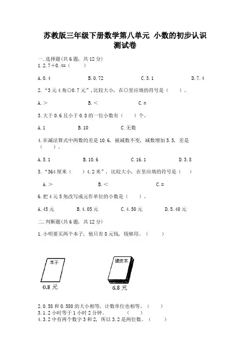 苏教版三年级下册数学第八单元-小数的初步认识-测试卷含完整答案(考点梳理)
