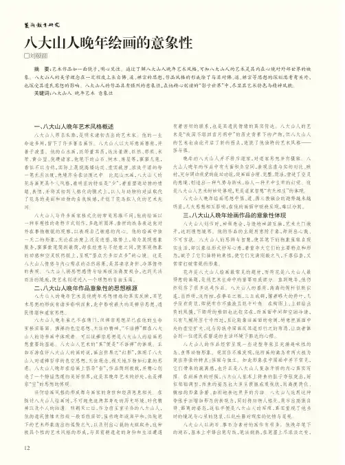 八大山人晚年绘画的意象性
