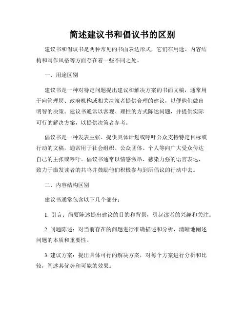 简述建议书和倡议书的区别