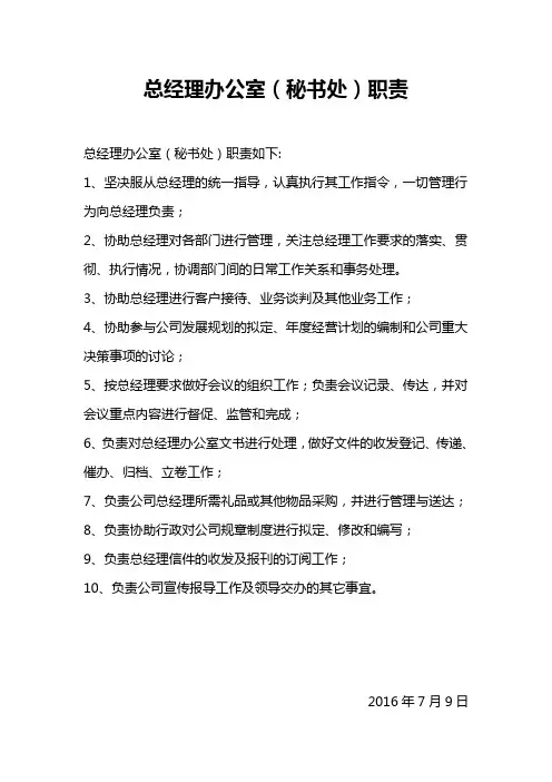 总经理办公室(秘书处)职责