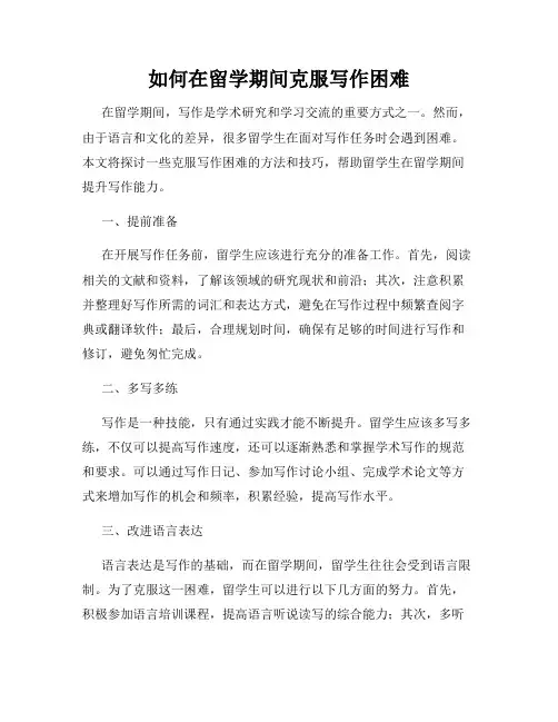 如何在留学期间克服写作困难