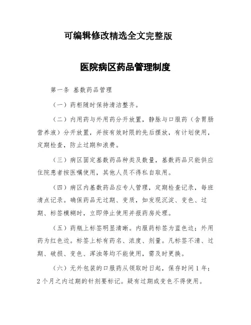 医院病区药品管理制度全文